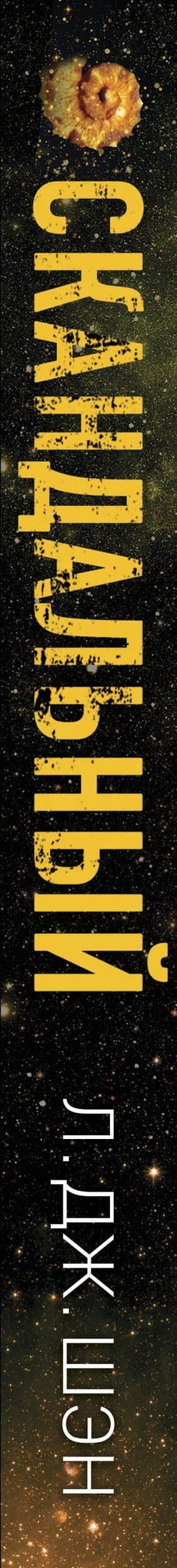 Святые грешники. Скандальный (#3) (новое оформление) — Л.Дж. Шэн (3)