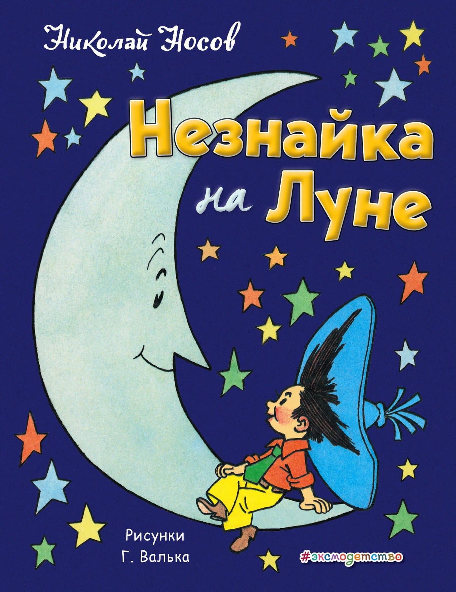 Незнайка на Луне — Николай Николаевич Носов