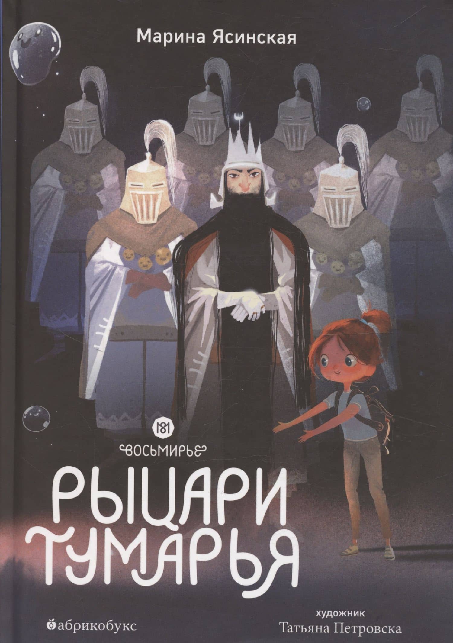 Восьмирье. Рыцари Тумарья. Книга шестая — Марина Ясинская