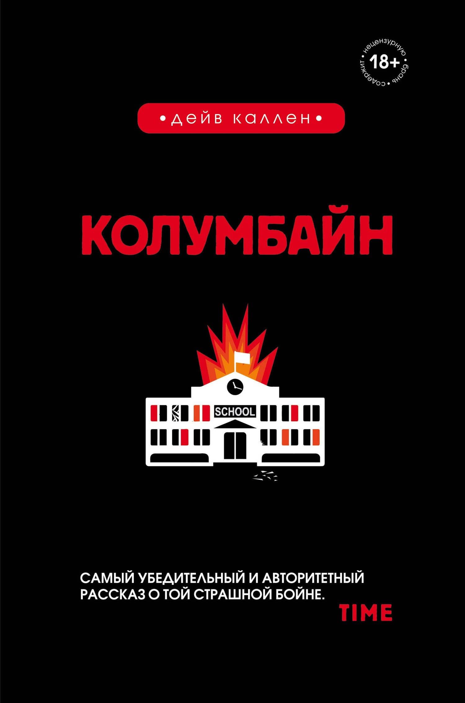 Колумбайн — Дейв Каллен