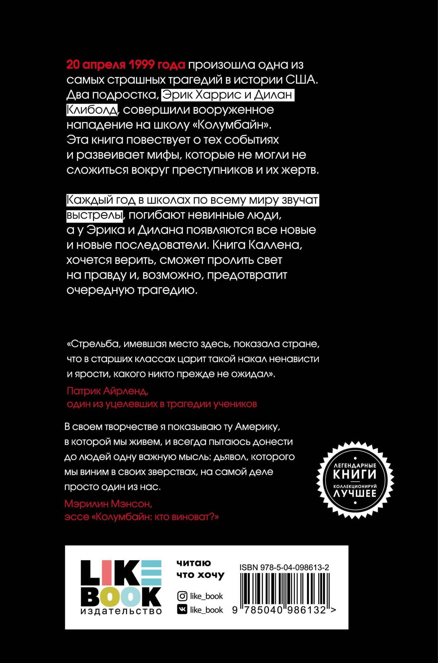 Колумбайн — Дейв Каллен (2)