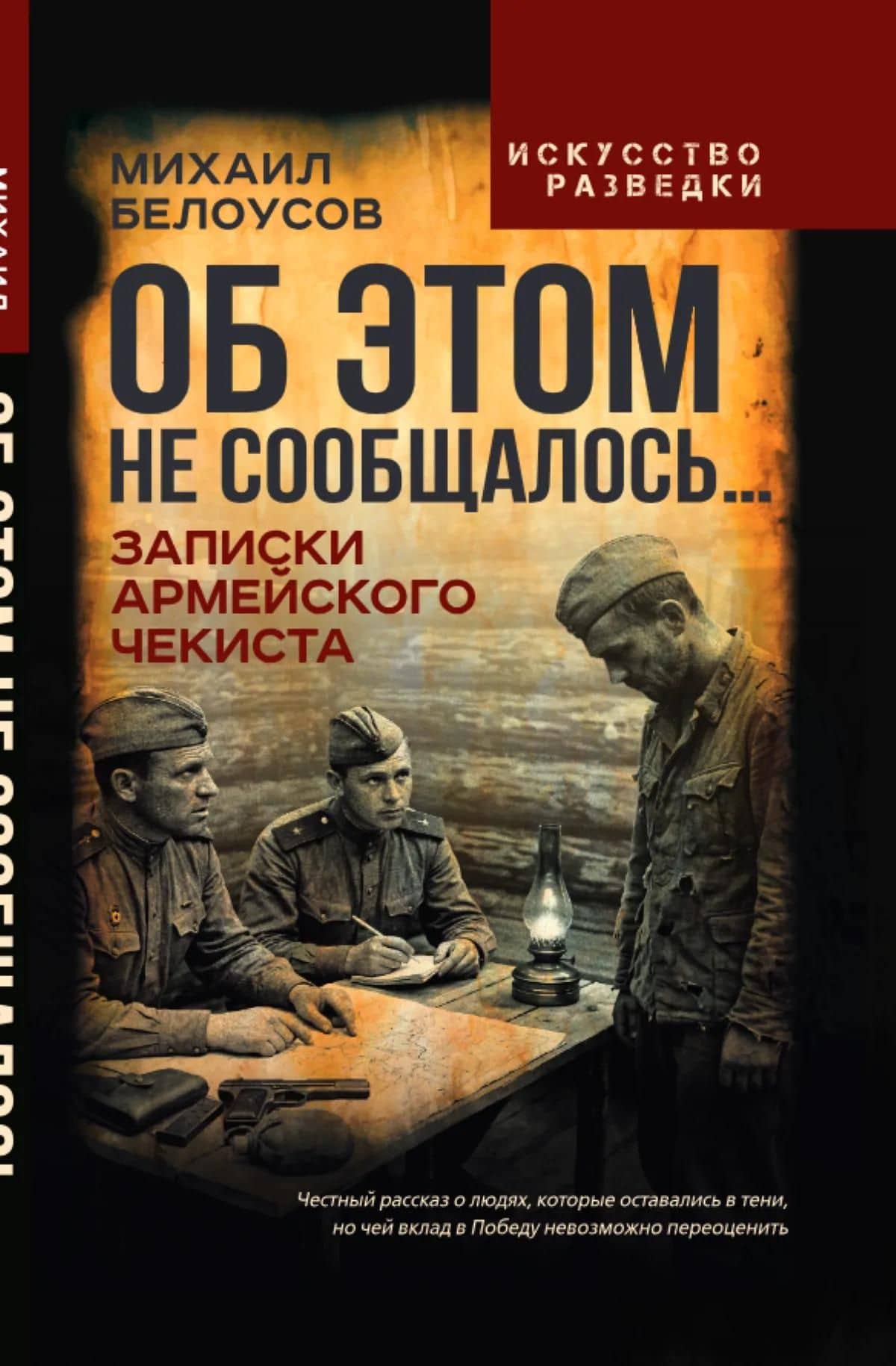 Об этом не сообщалось… Записки армейского чекиста — Михаил Белоусов (2)