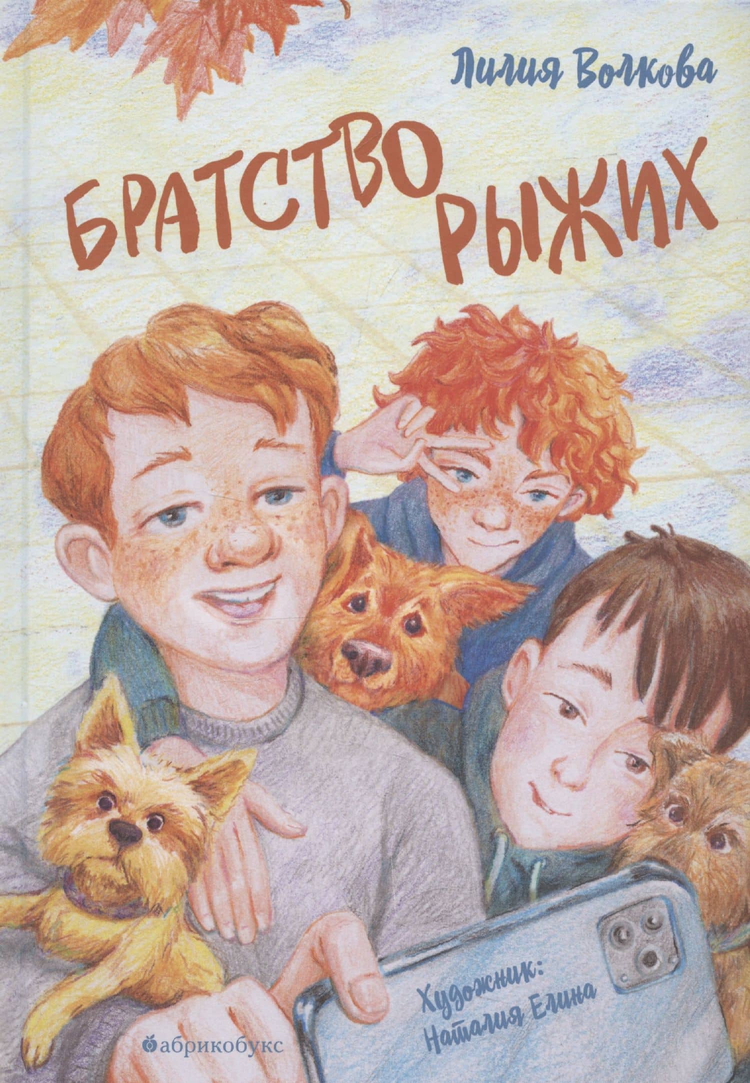Братство рыжих — Лилия Волкова
