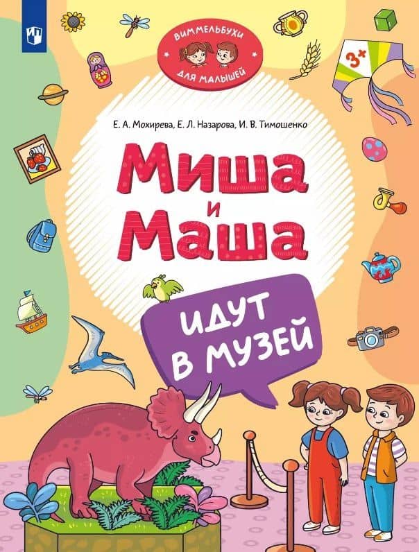 Миша и Маша идут в музей — Елена Леонидовна Назарова