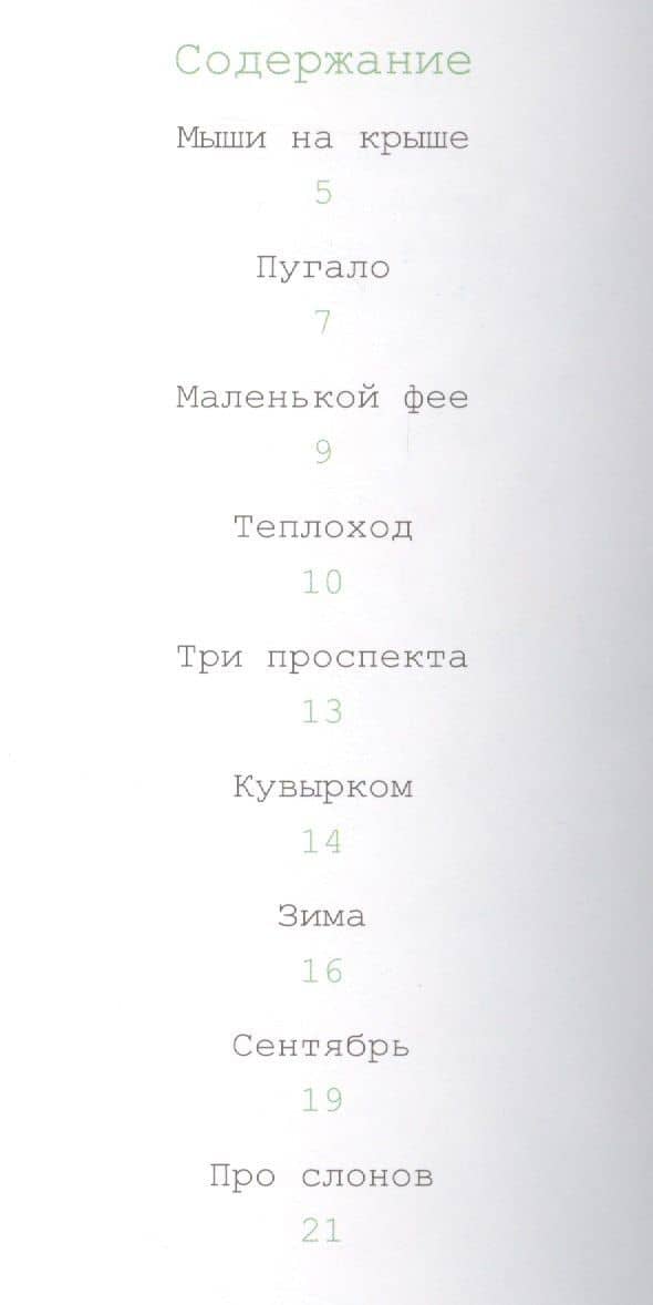 Наоборот / Кувырком: стихотворения — Валентина Чепига (2)