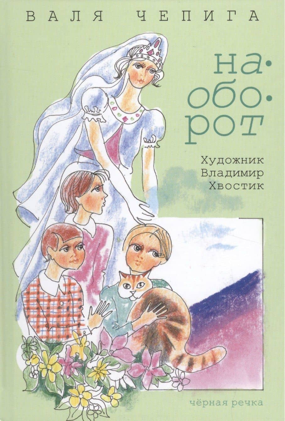 Наоборот / Кувырком: стихотворения — Валентина Чепига