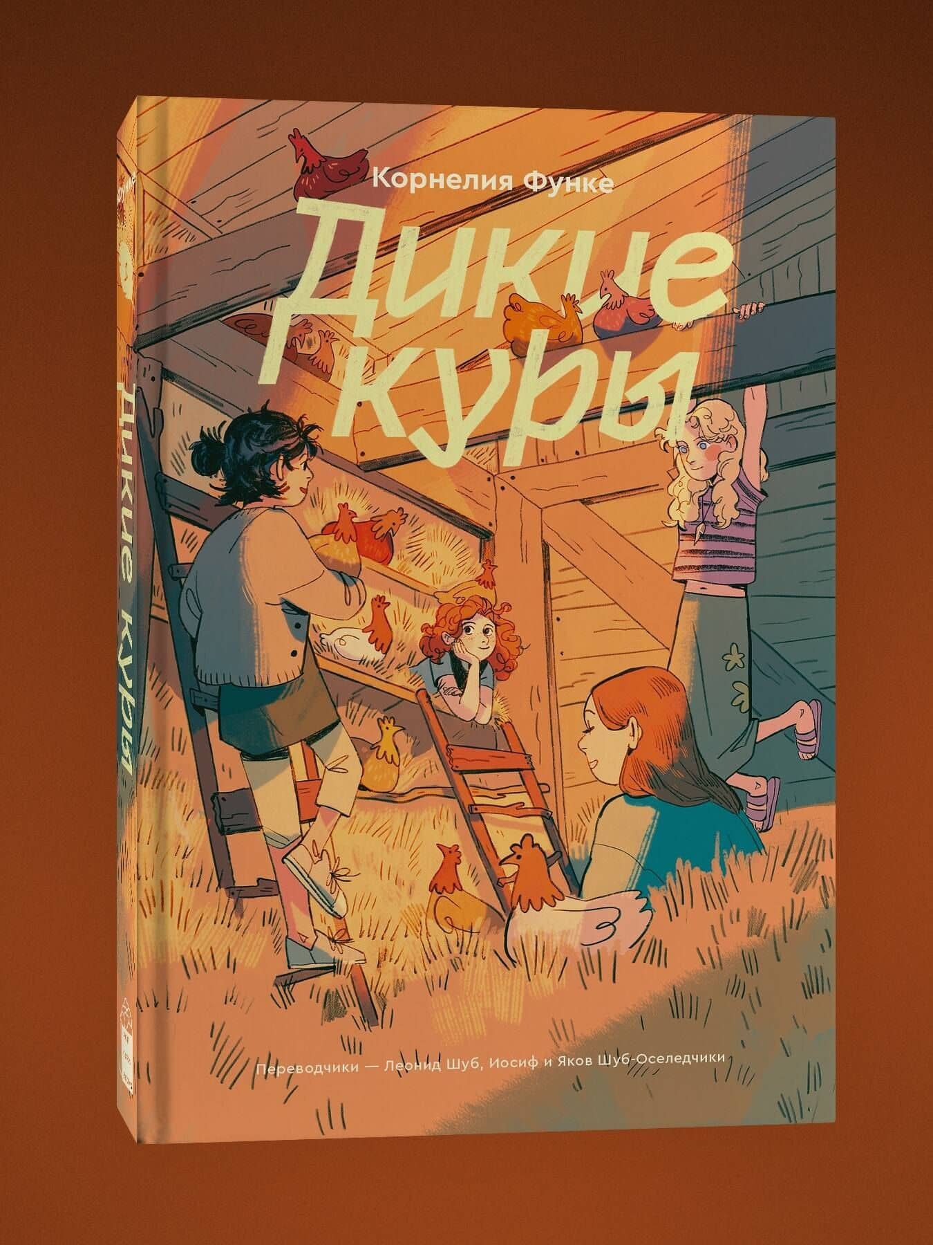 Дикие куры. Книга 1 — Корнелия Функе (3)