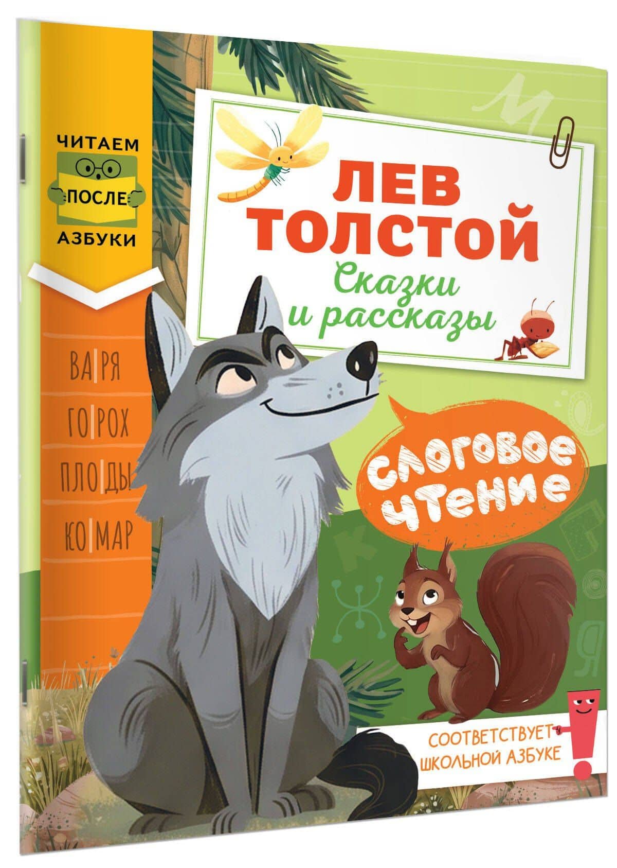 Слоговое чтение. Лев Толстой. Сказки и рассказы — Лев Николаевич Толстой (3)