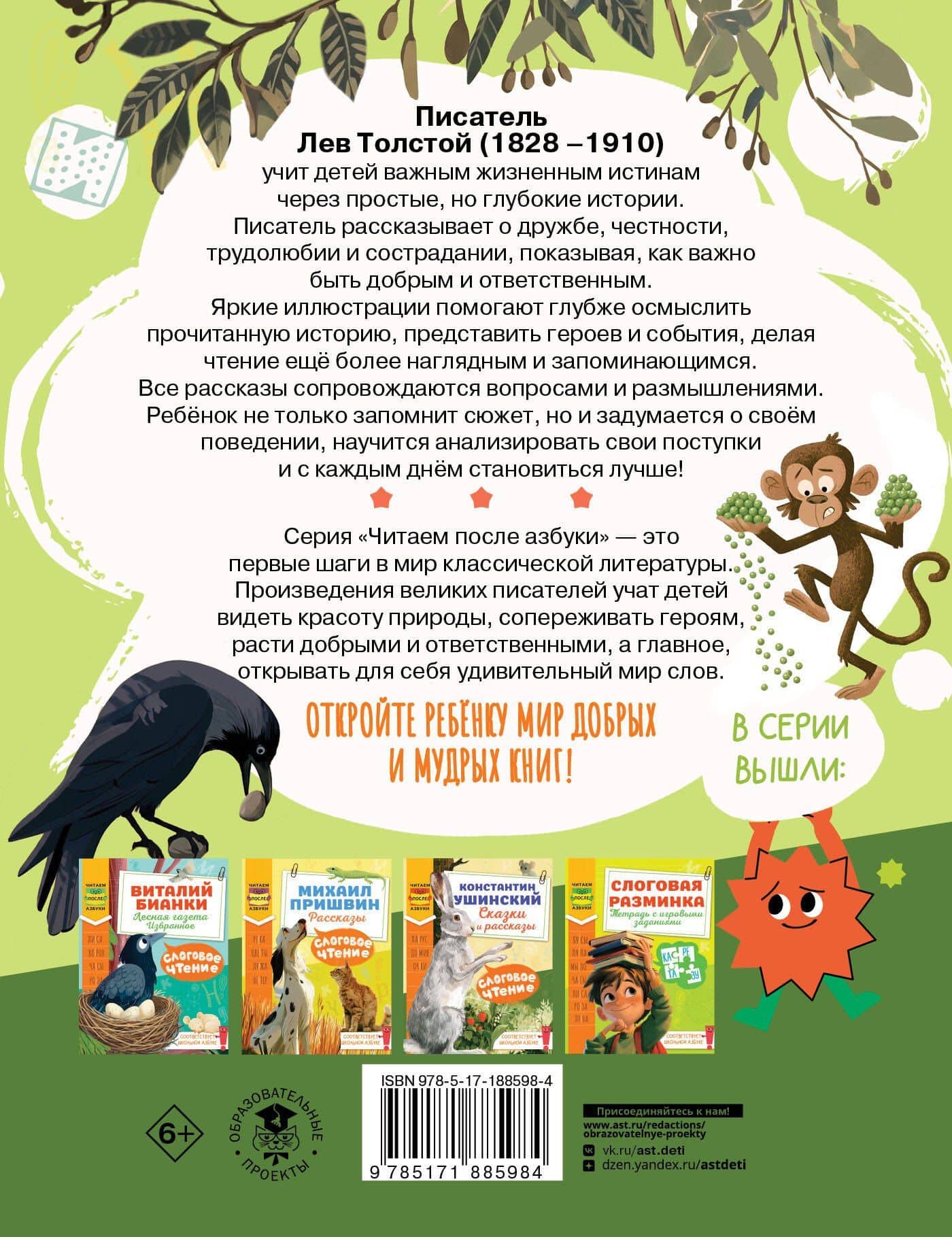 Слоговое чтение. Лев Толстой. Сказки и рассказы — Лев Николаевич Толстой (2)