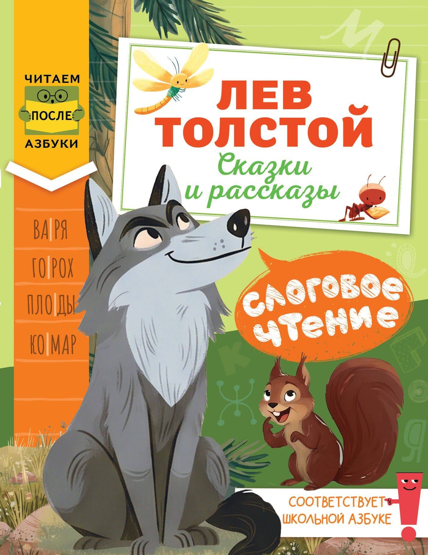 Слоговое чтение. Лев Толстой. Сказки и рассказы — Лев Николаевич Толстой