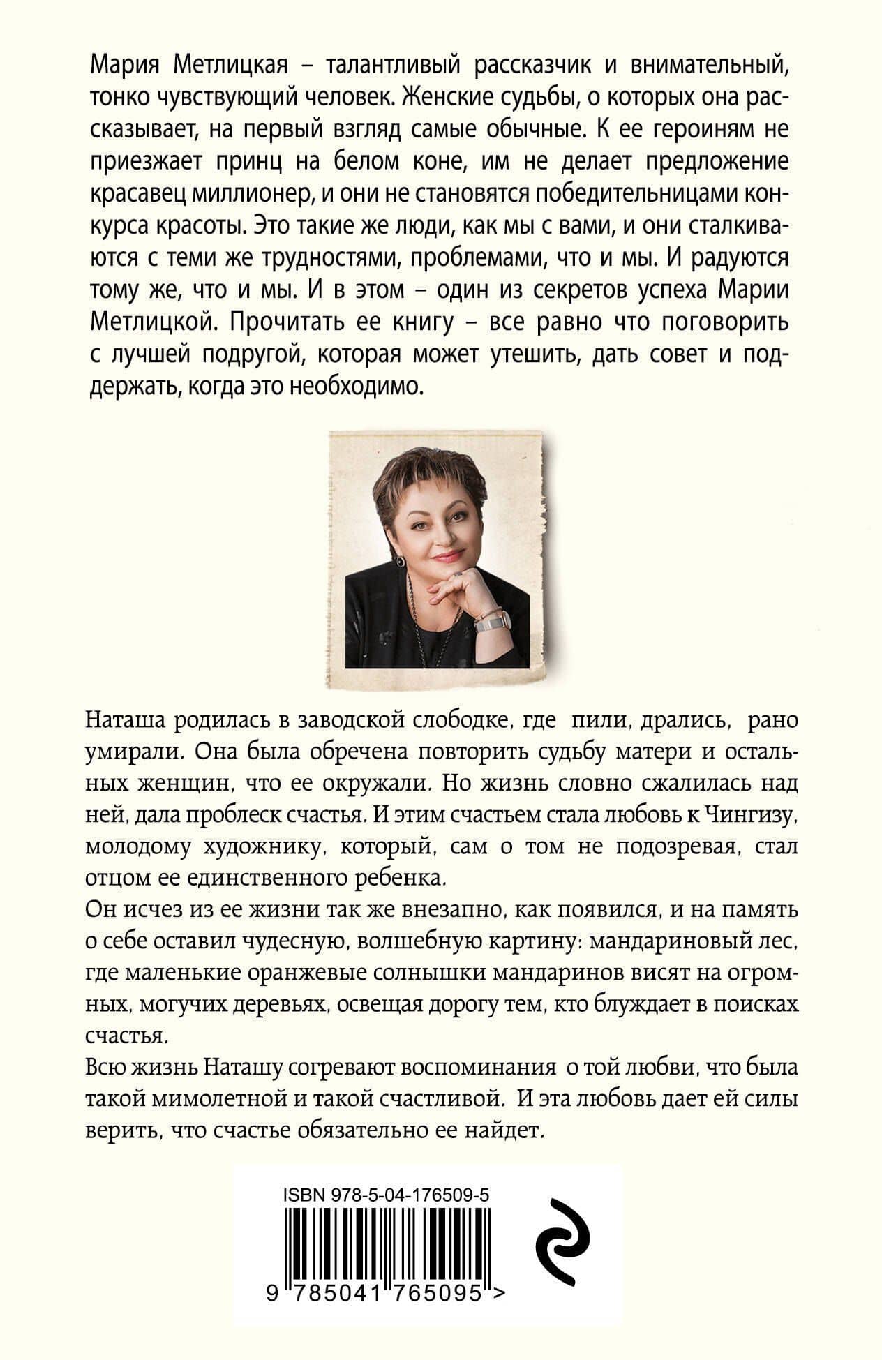 Мандариновый лес — Мария Метлицкая (2)