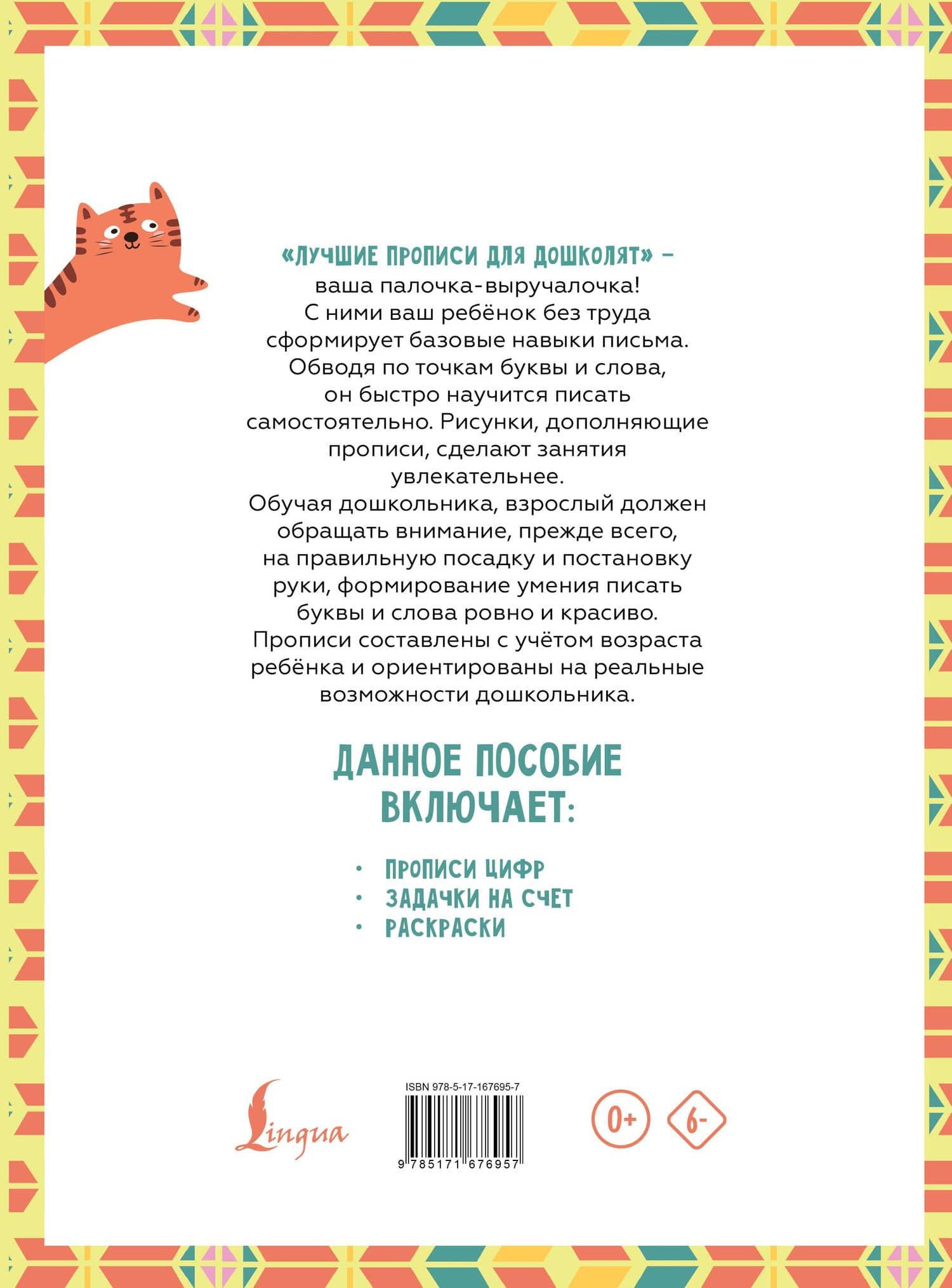 Я пишу и учусь считать: первые МАТЕМАТИЧЕСКИЕ прописи (соответствует ФГОС) (2)