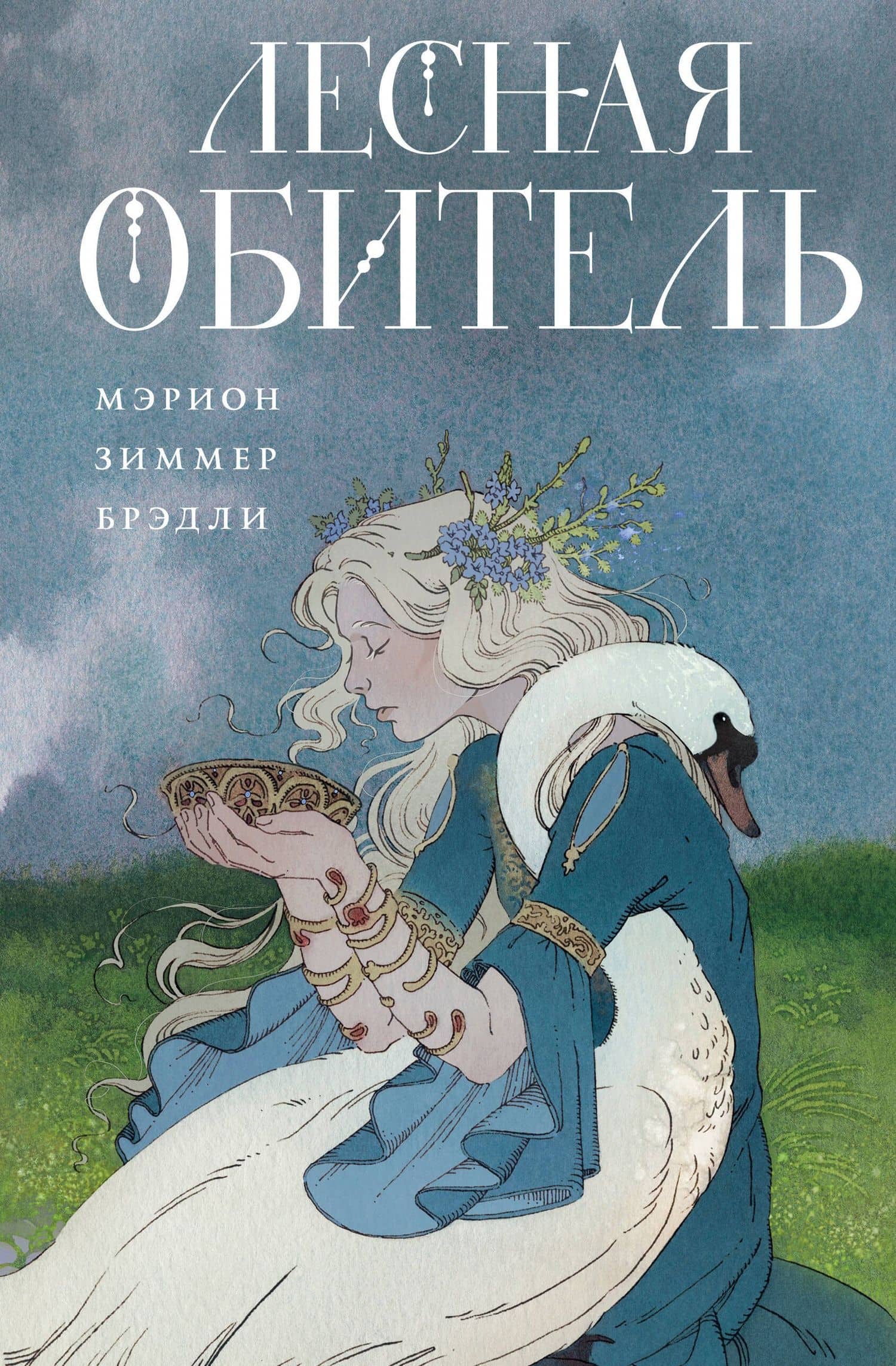 Лесная обитель — Мэрион Зиммер Брэдли