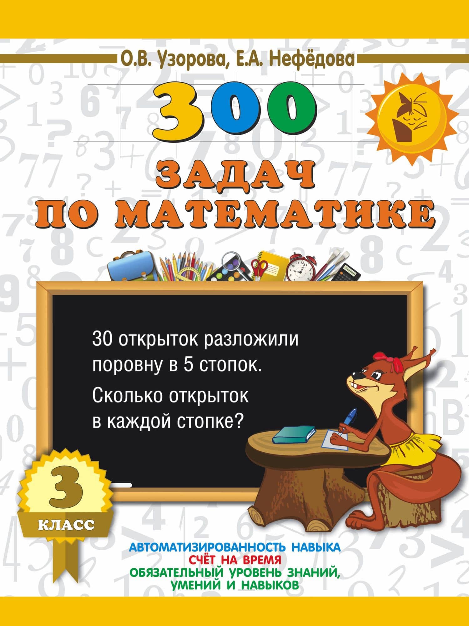 300 задач по математике. 3 класс — Ольга Васильевна Узорова