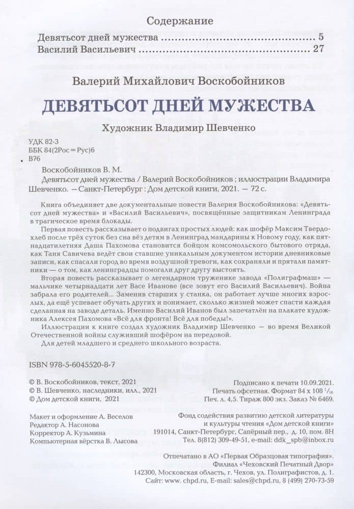 Девятьсот дней мужества: документальные повести — Валерий Михайлович Воскобойников (2)