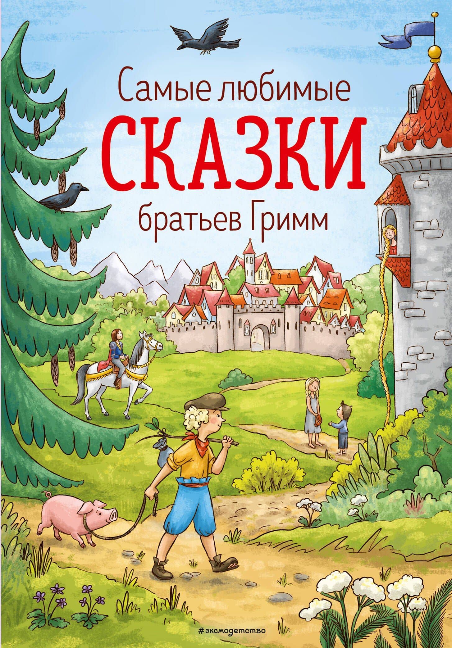 Самые любимые сказки братьев Гримм (ил. Л. Лаубер) (ст. изд.) — Якоб Гримм