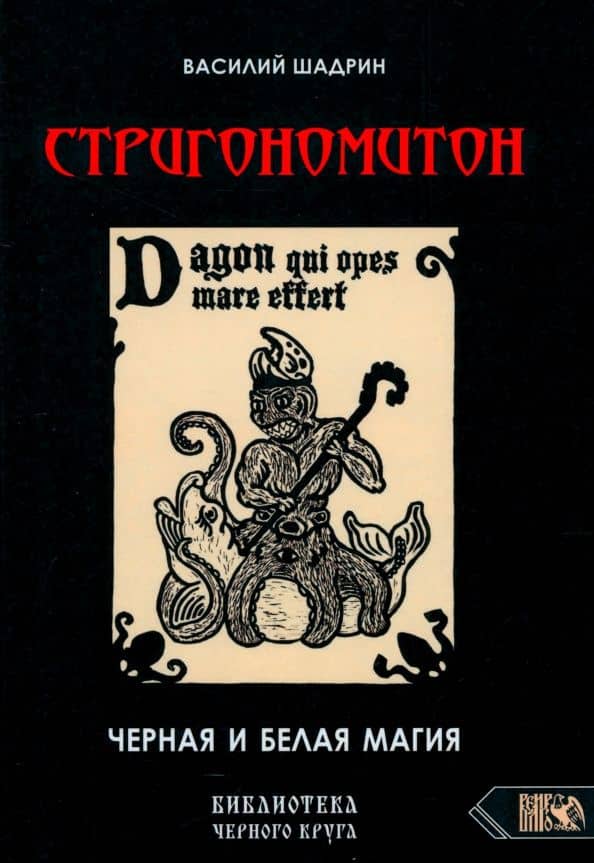 Стригономитон. Черная и белая магия