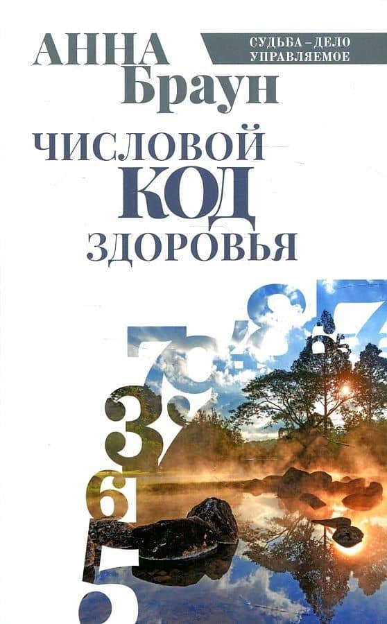Числовой код здоровья — Анна Браун