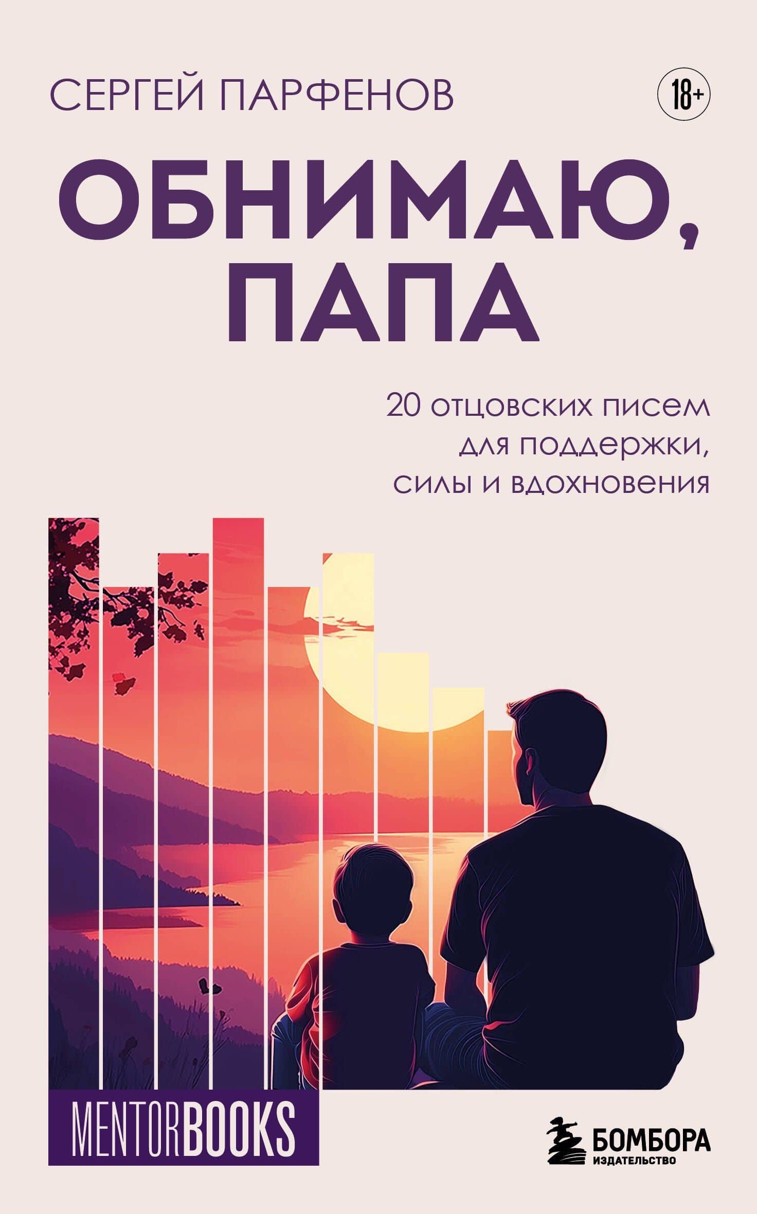 Обнимаю, папа. 20 отцовских писем для поддержки, силы и вдохновения — Сергей Владимирович Парфенов