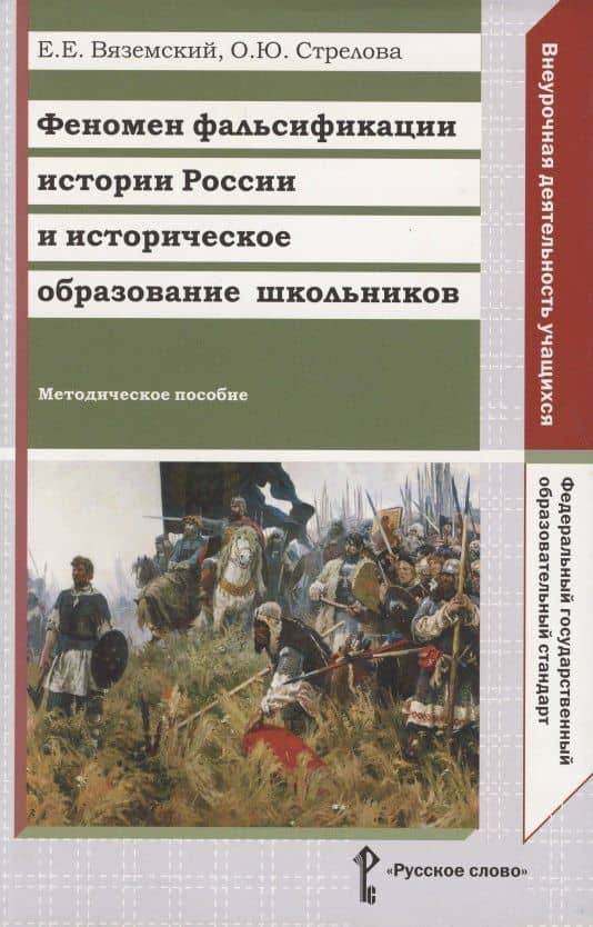Феномен фальсификации истории России и историческое образование школьников. Методическое пособие — Евгений Евгеньевич Вяземский