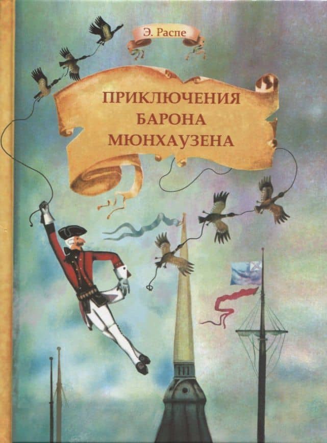Приключения барона Мюнхаузена