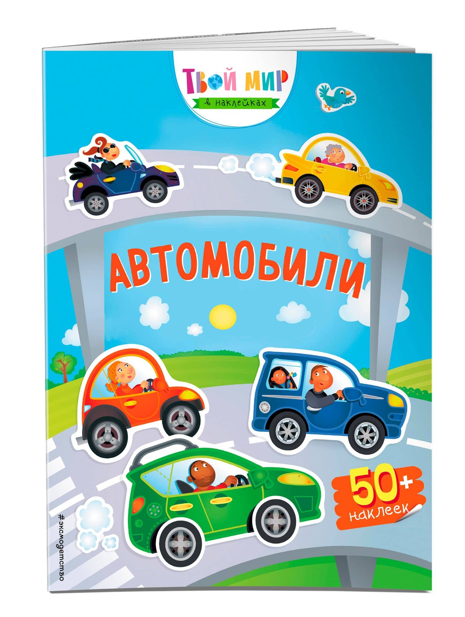 Автомобили (с наклейками) (3)