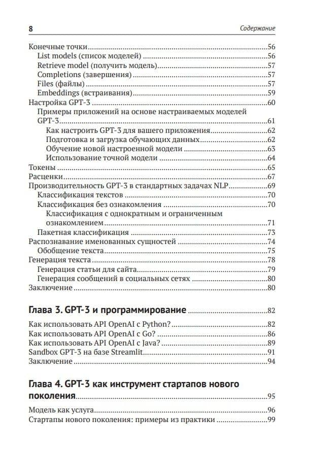 GPT-3: Руководство по использованию API Open AI — Сандра Кублик (3)