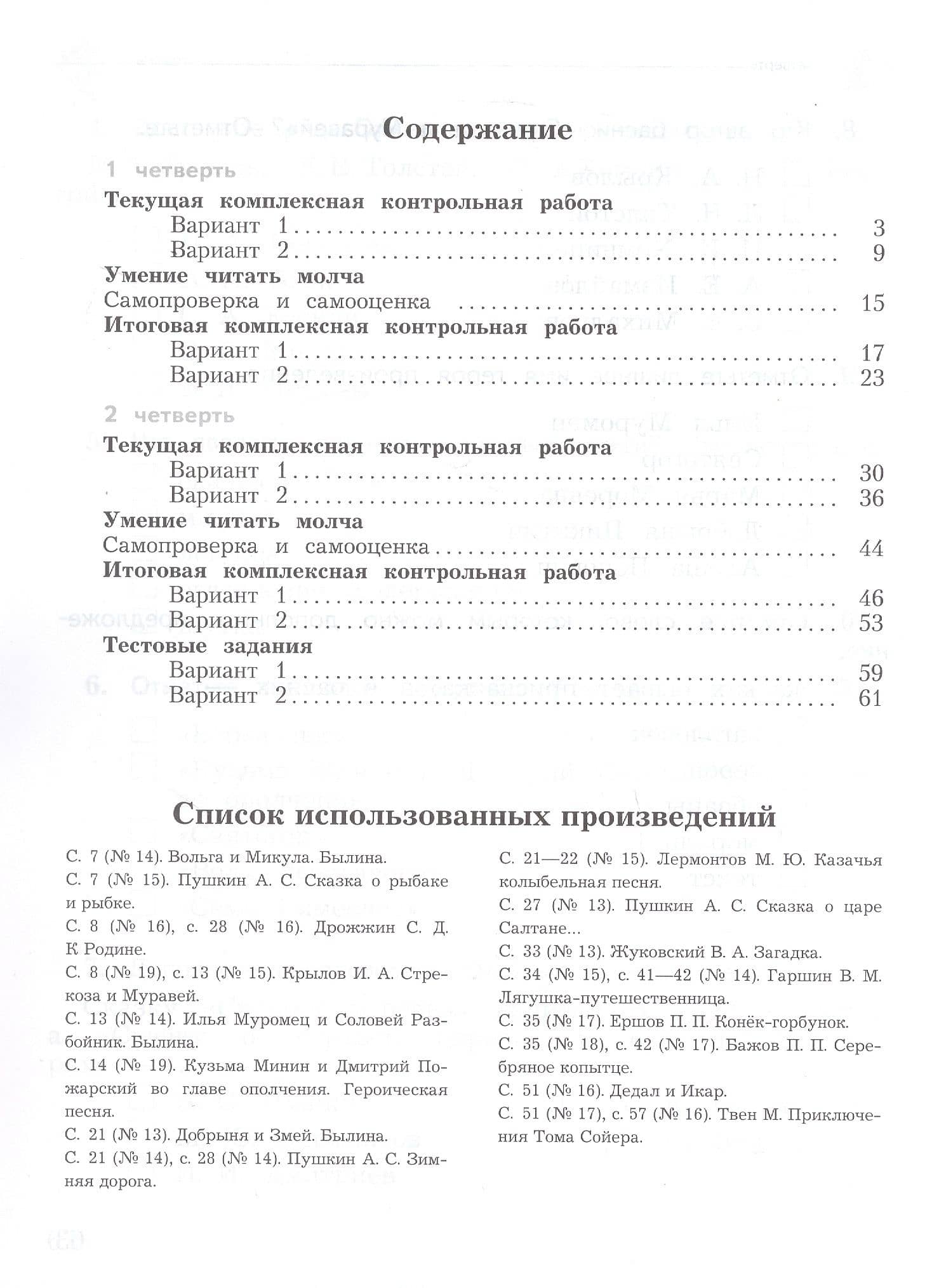Литературное чтение. 4 класс. Тетрадь для контрольных работ. В двух частях. Часть 1. ФГОС — Любовь Александровна Ефросинина (2)