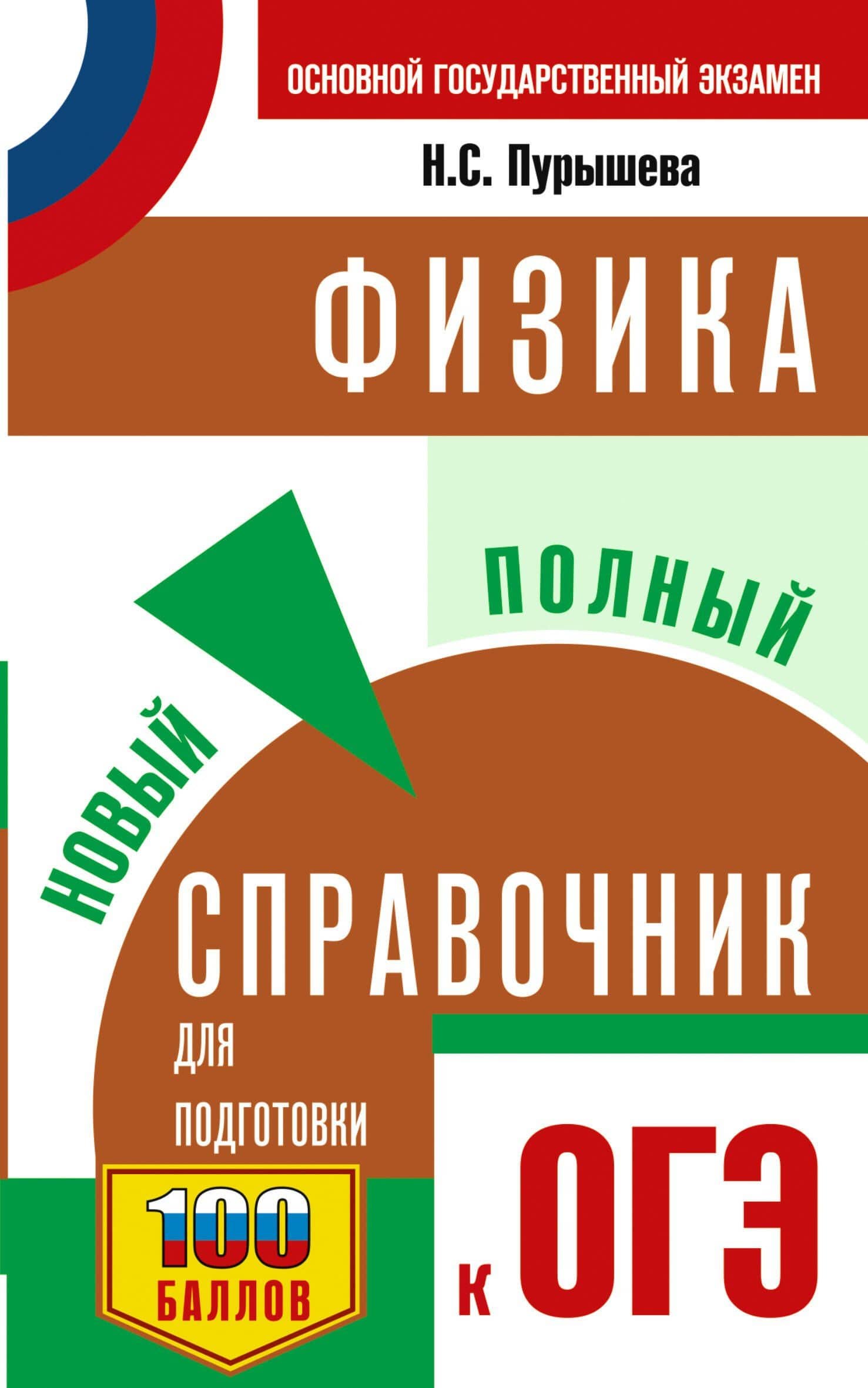 ОГЭ. Физика. Новый полный справочник для подготовки к ОГЭ — Наталия Сергеевна Пурышева