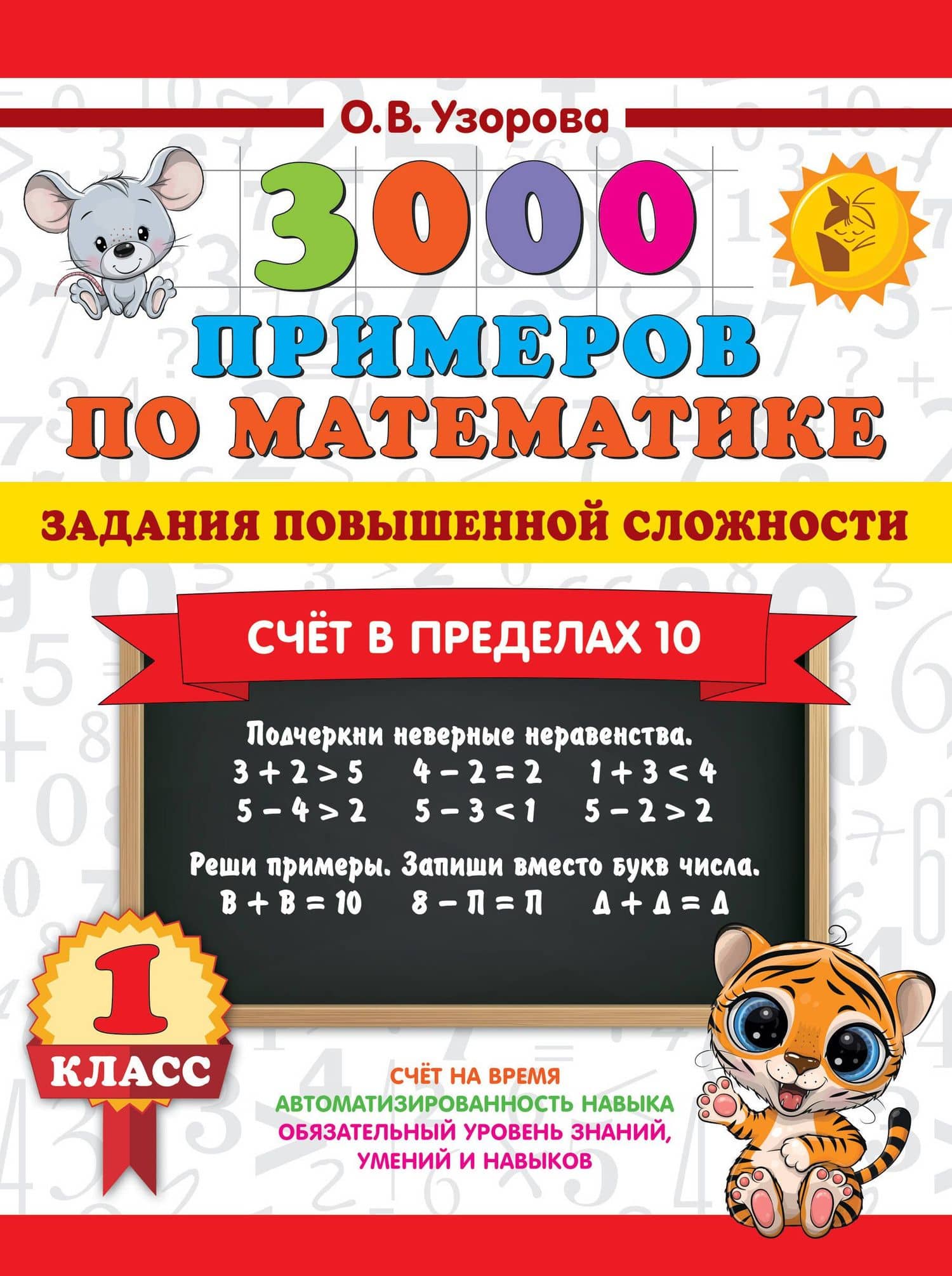 3000 примеров по математике. Задания повышенной сложности. Счёт в пределах 10. 1 класс — Ольга Васильевна Узорова