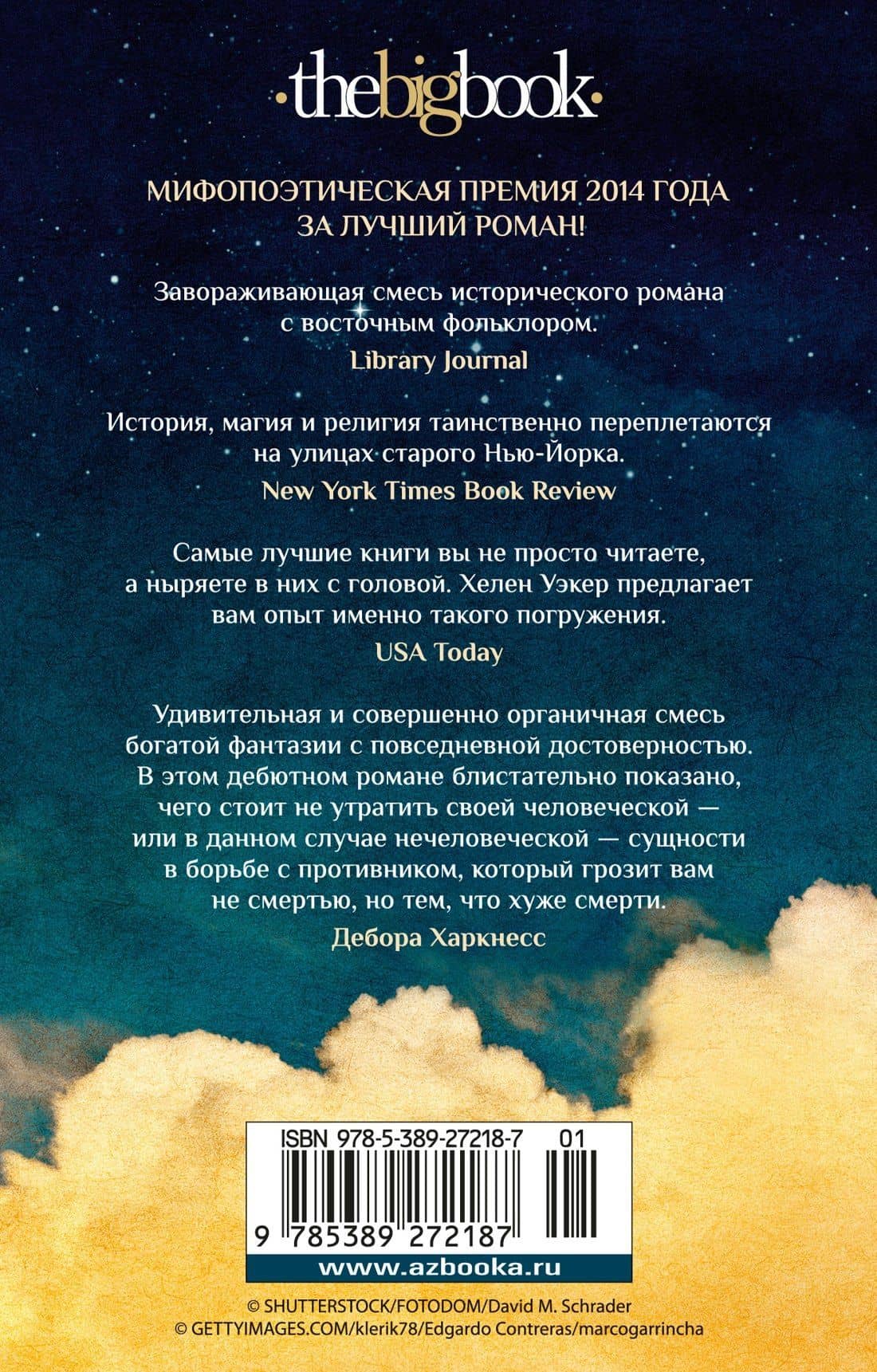 Голем и Джинн — Хелен Уэкер (2)