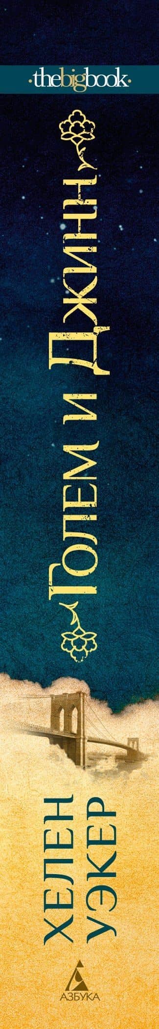 Голем и Джинн — Хелен Уэкер (3)