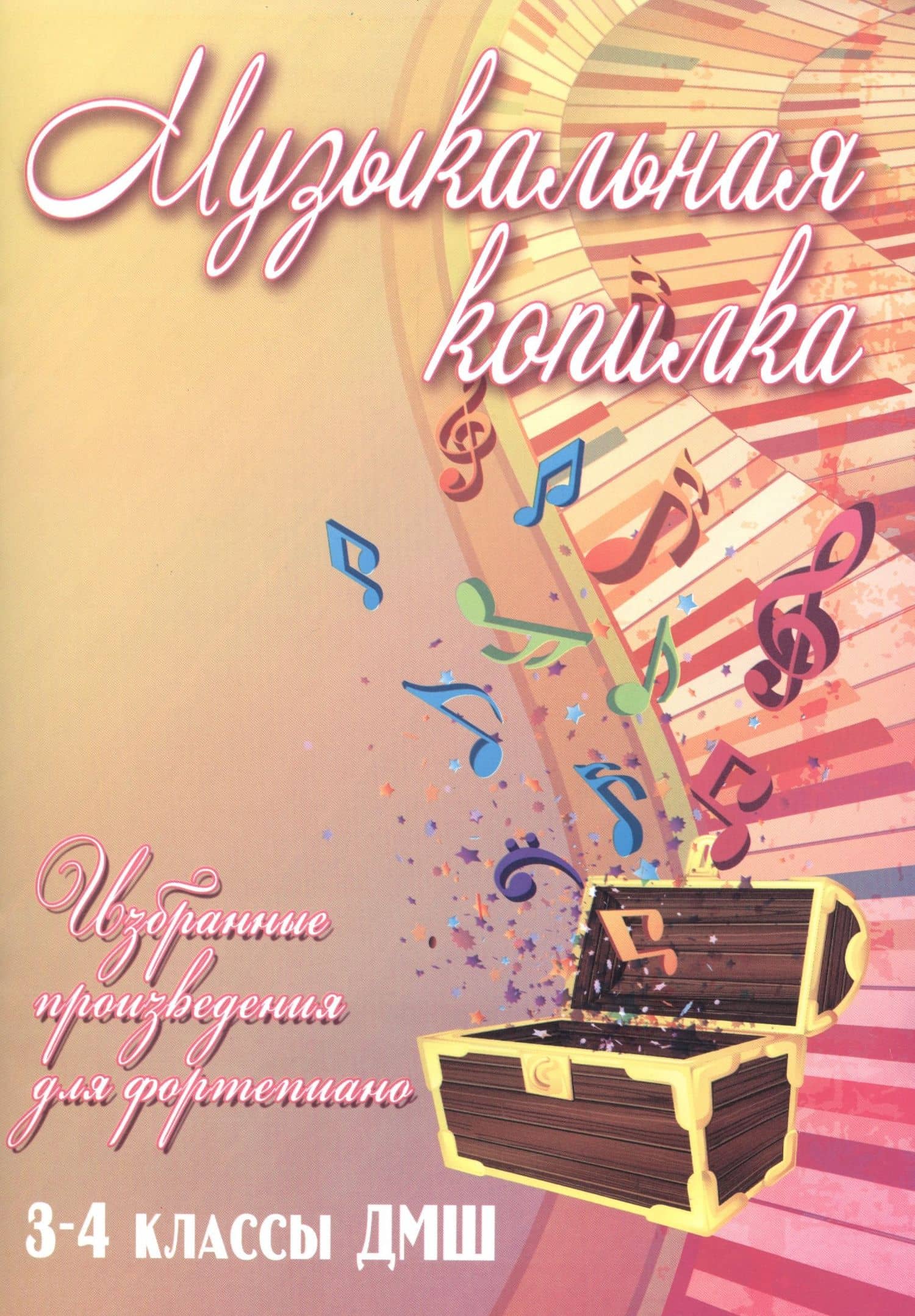 Музыкальная копилка: 3-4 классы ДМШ — Светлана Александровна Барсукова