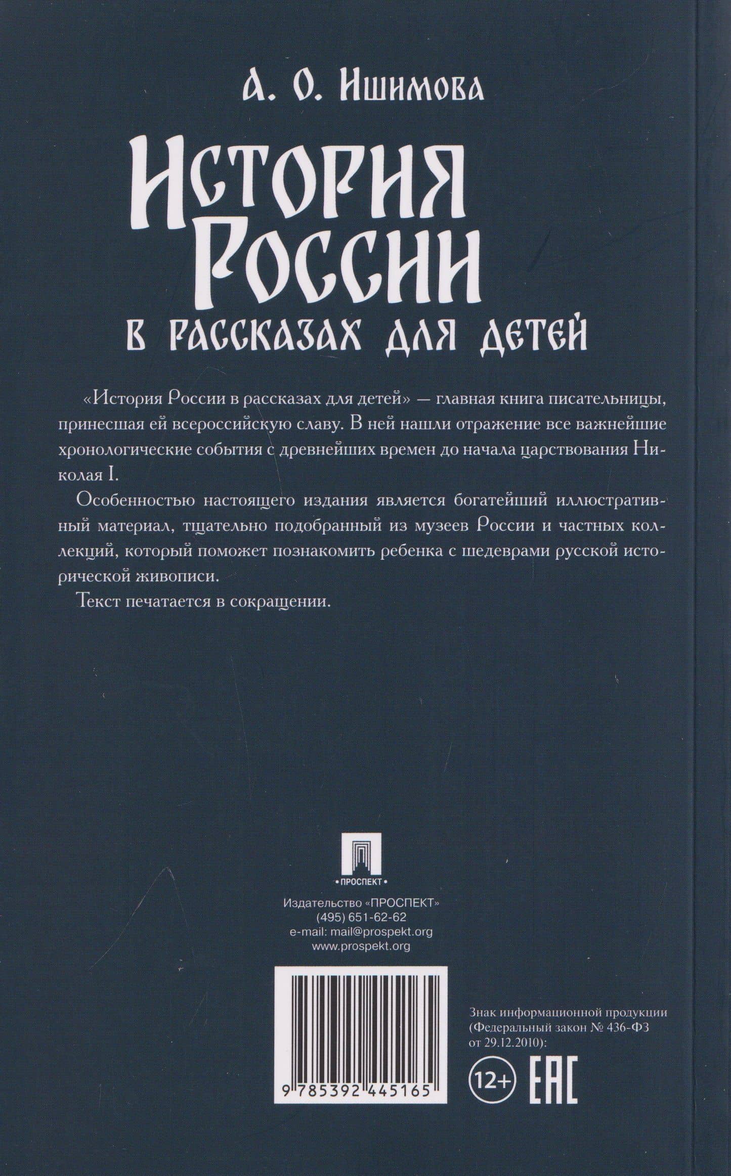 История России в рассказах для детей — Александра Осиповна Ишимова (2)