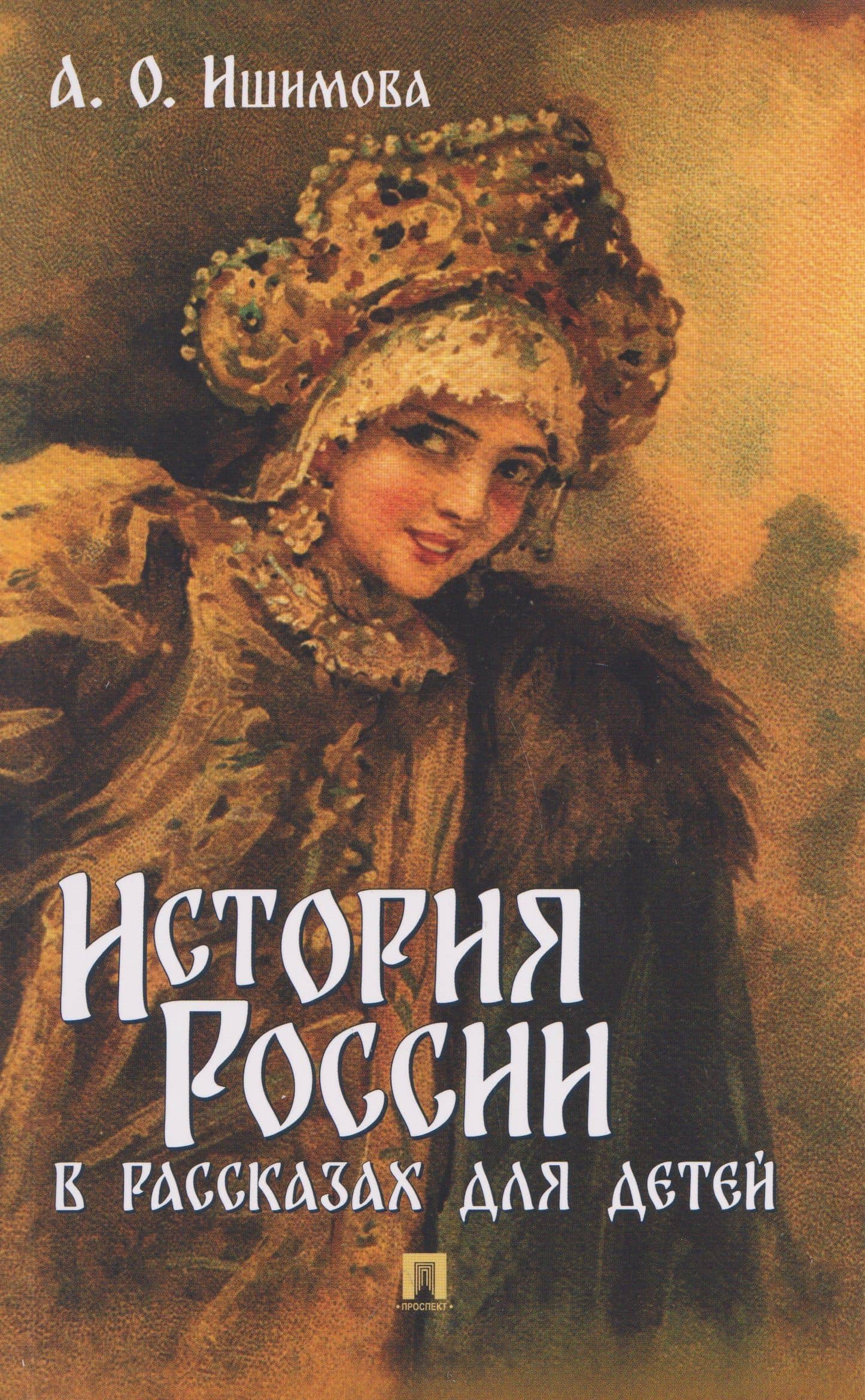 История России в рассказах для детей — Александра Осиповна Ишимова