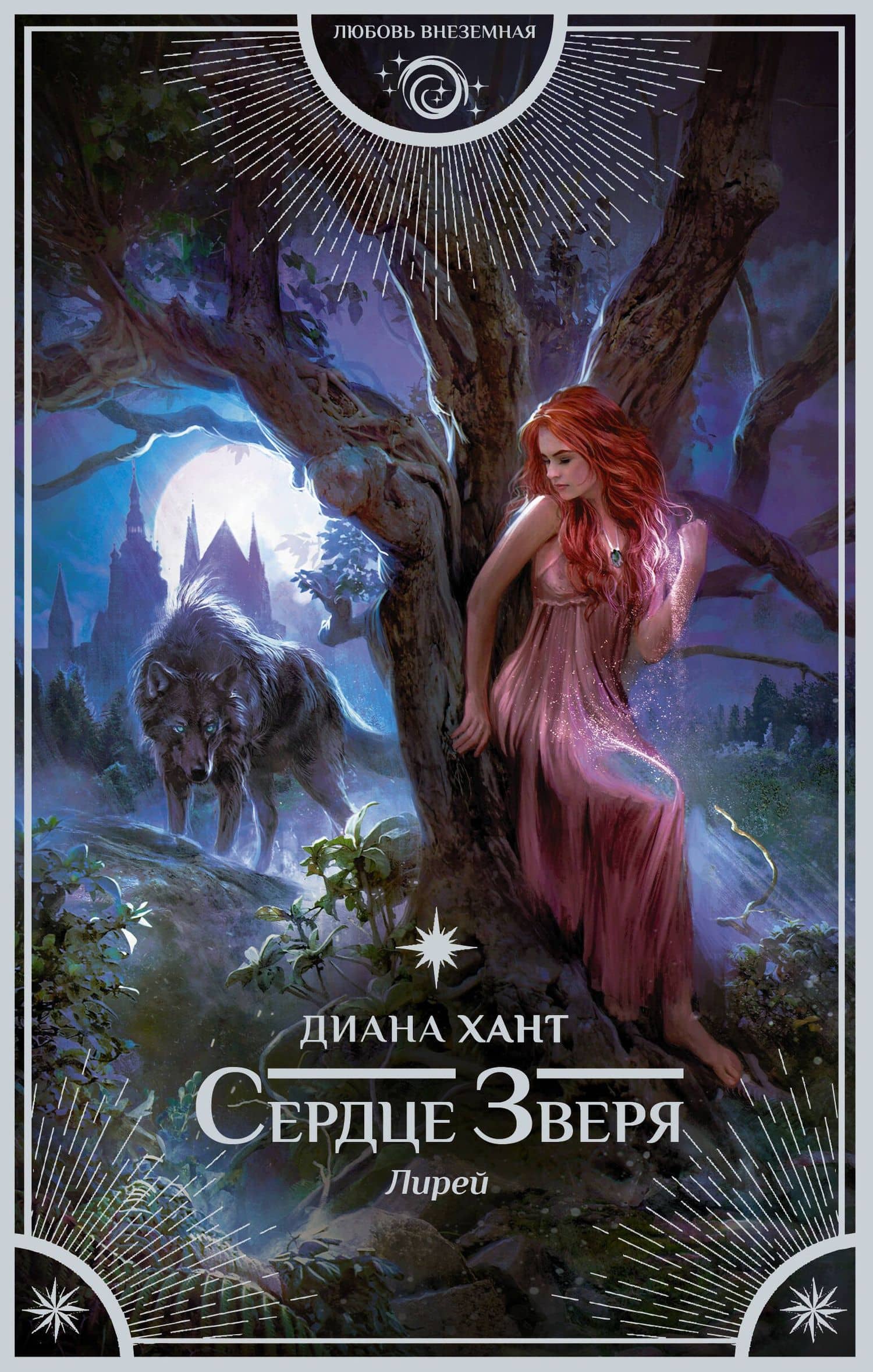 Лирей. Сердце Зверя — Диана Хант