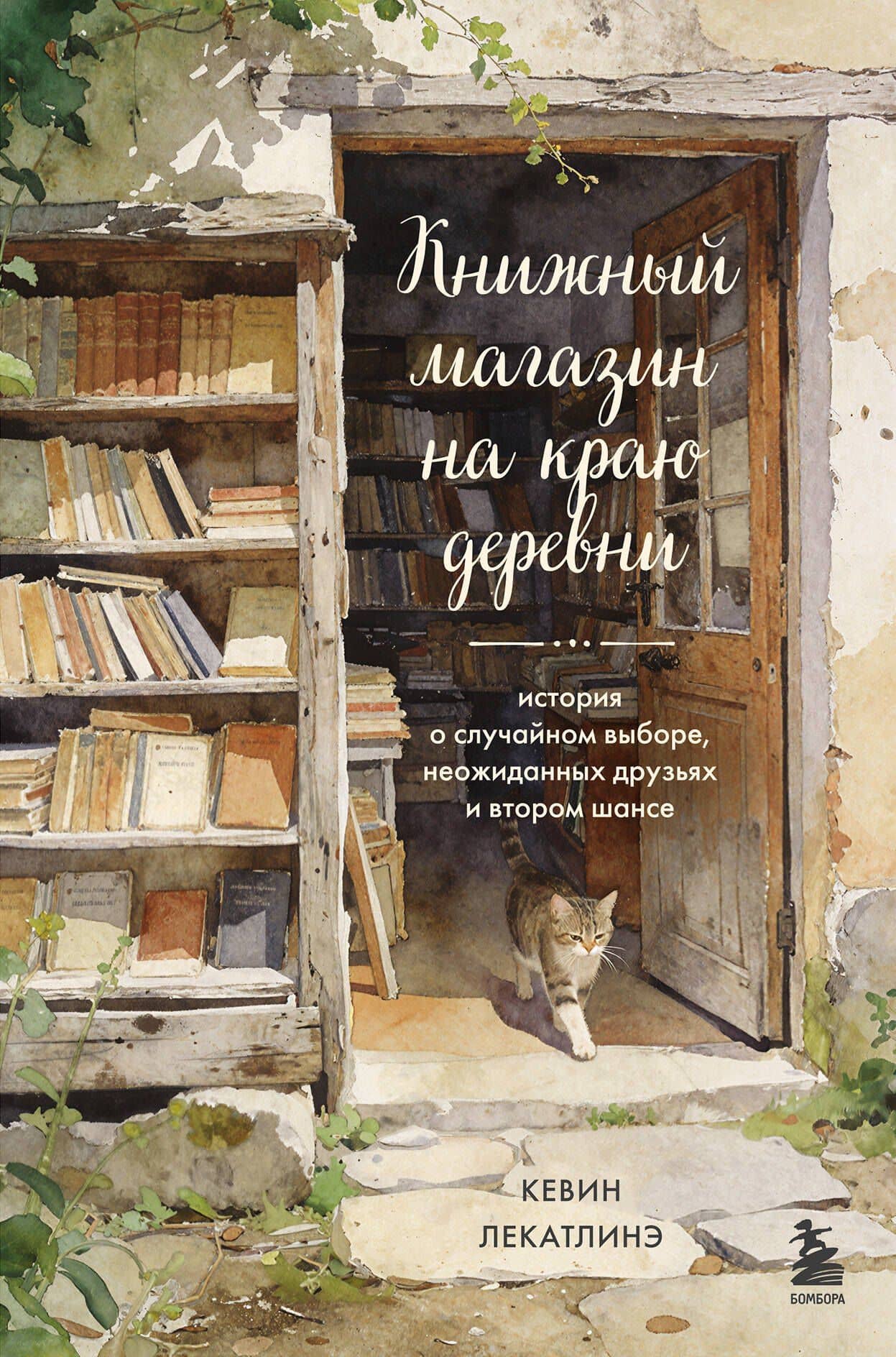 Книжный магазин на краю деревни. История о случайном выборе, неожиданных друзьях и втором шансе — Кевин Лекатлинэ
