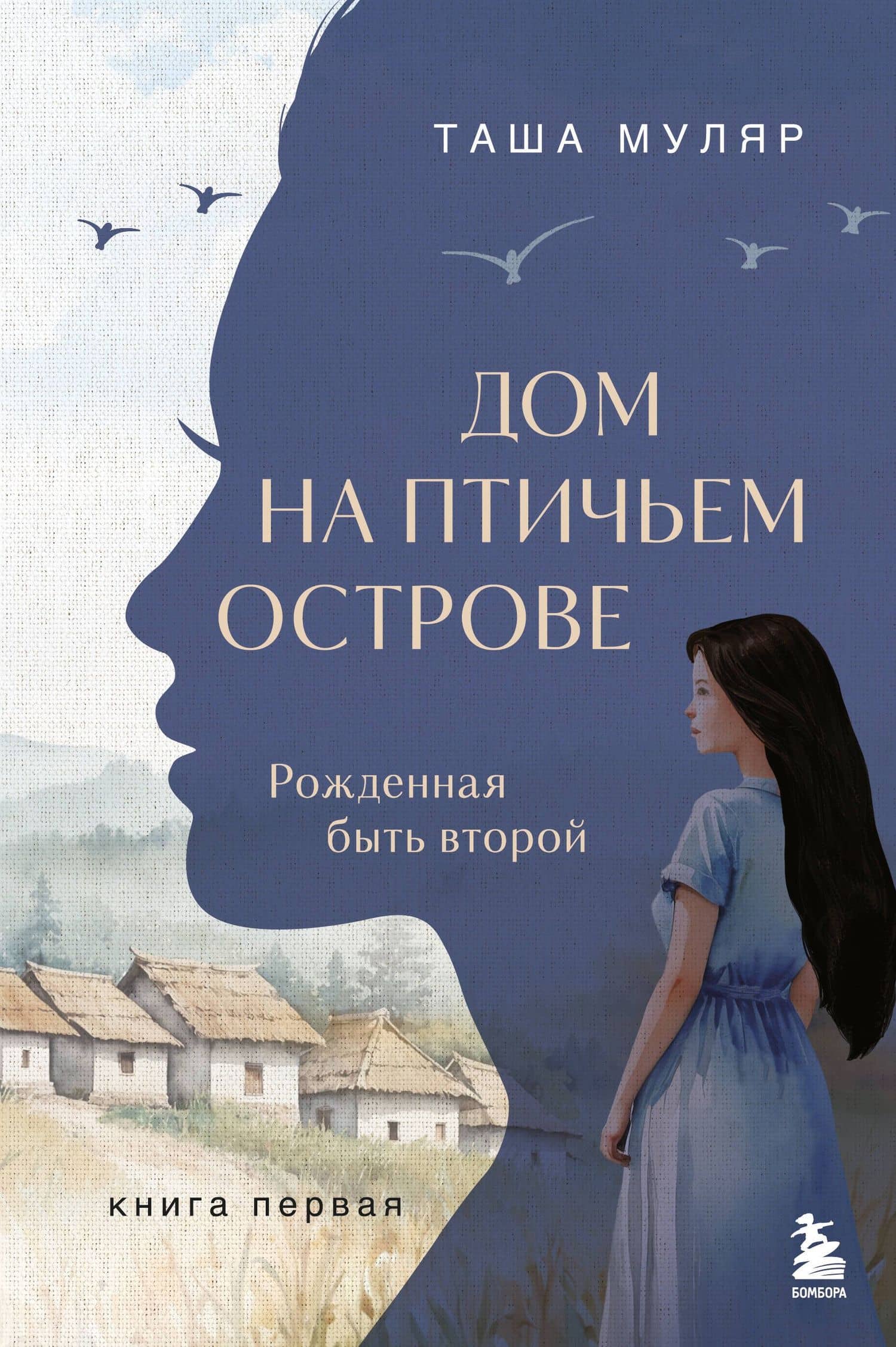 Дом на Птичьем острове. Книга первая: Рожденная быть второй — Таша Муляр
