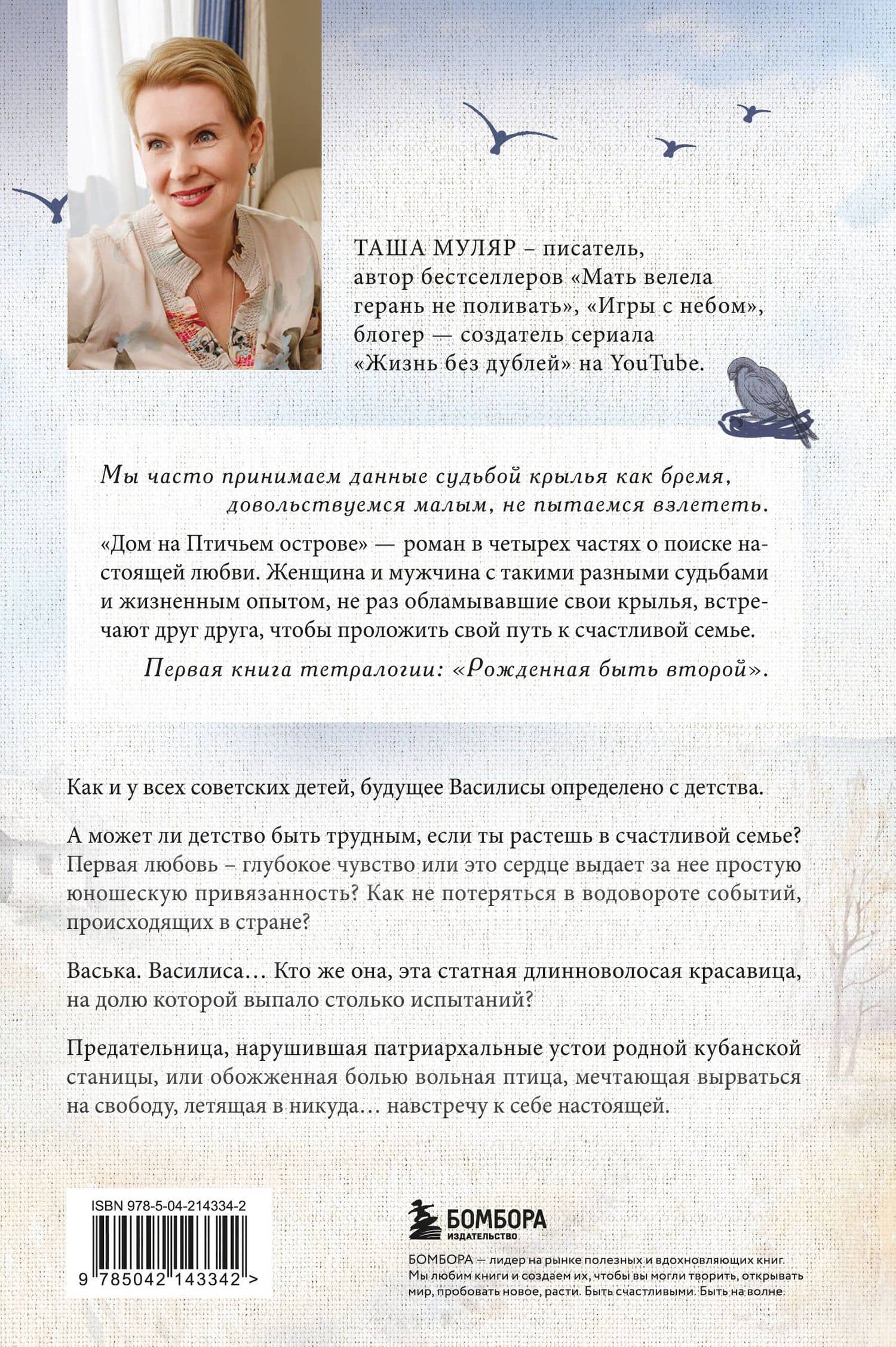 Дом на Птичьем острове. Книга первая: Рожденная быть второй — Таша Муляр (2)