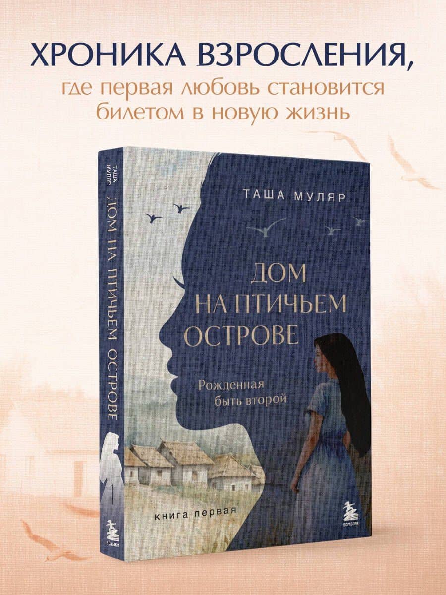Дом на Птичьем острове. Книга первая: Рожденная быть второй — Таша Муляр