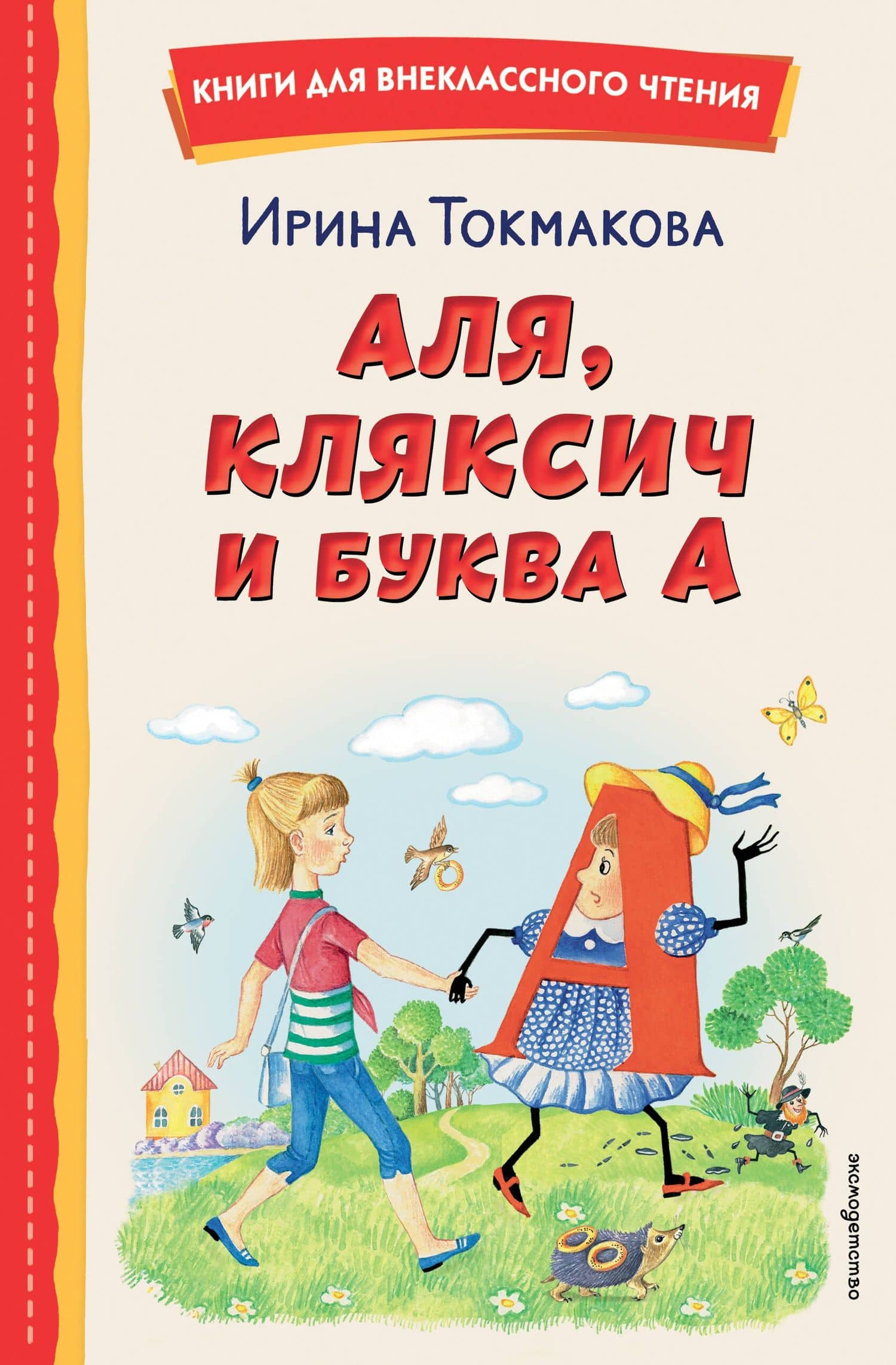Аля, Кляксич и буква А (ил. Е. Гальдяевой) — Ирина Петровна Токмакова