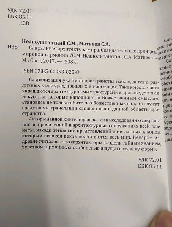 Сакральная архитектура. Созидательные принципы мировой гармонии — Сергей Александрович Матвеев (3)
