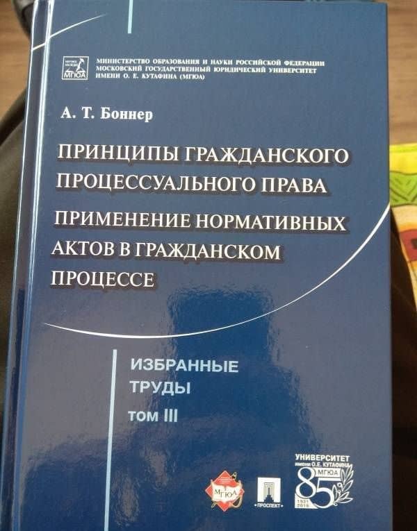 Избранные труды. В 7 томах. Том 3. Принципы гражданского процессуального права. Применение нормативн — Александр Тимофеевич Боннер (3)