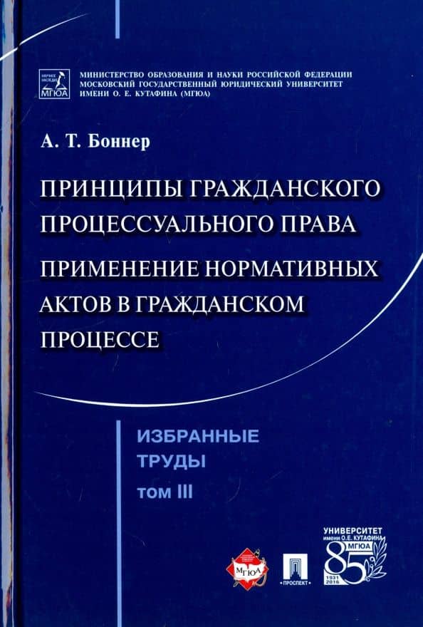 Избранные труды. В 7 томах. Том 3. Принципы гражданского процессуального права. Применение нормативн — Александр Тимофеевич Боннер