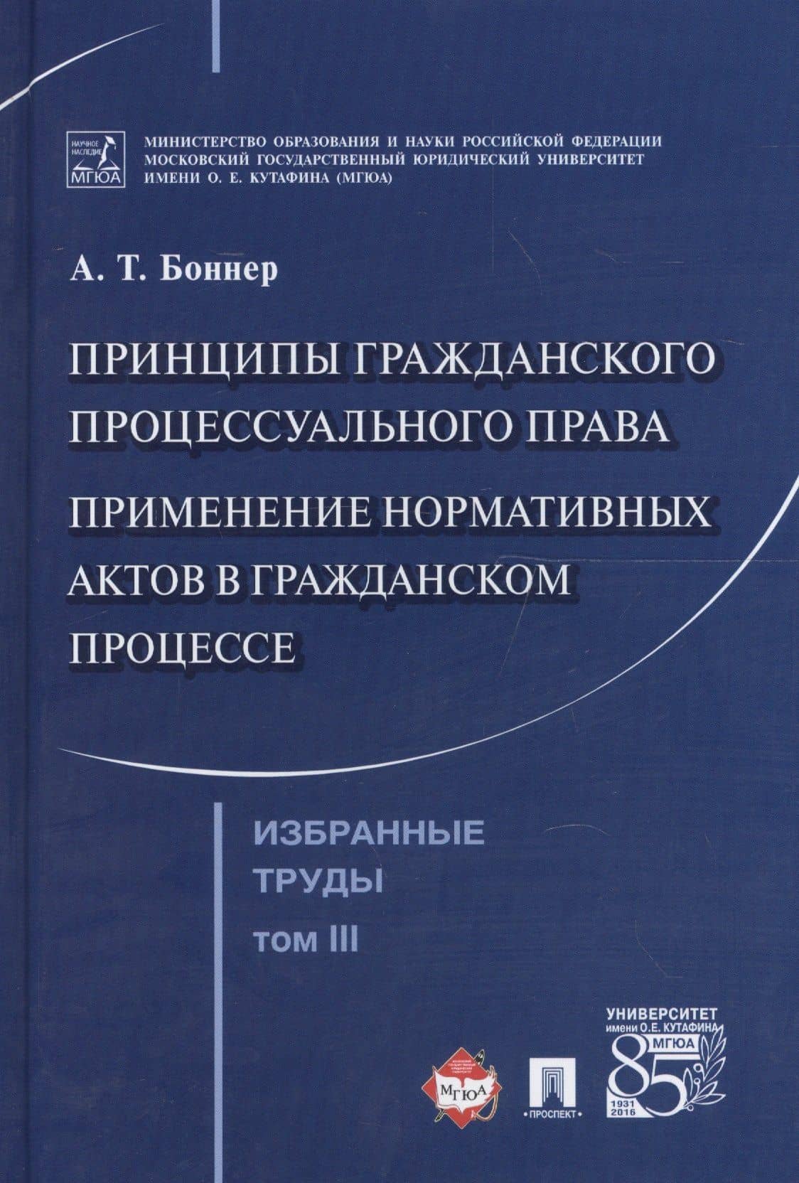 Избранные труды. В 7 томах. Том 3. Принципы гражданского процессуального права. Применение нормативных актов в гражданском процессе — Александр Тимофеевич Боннер