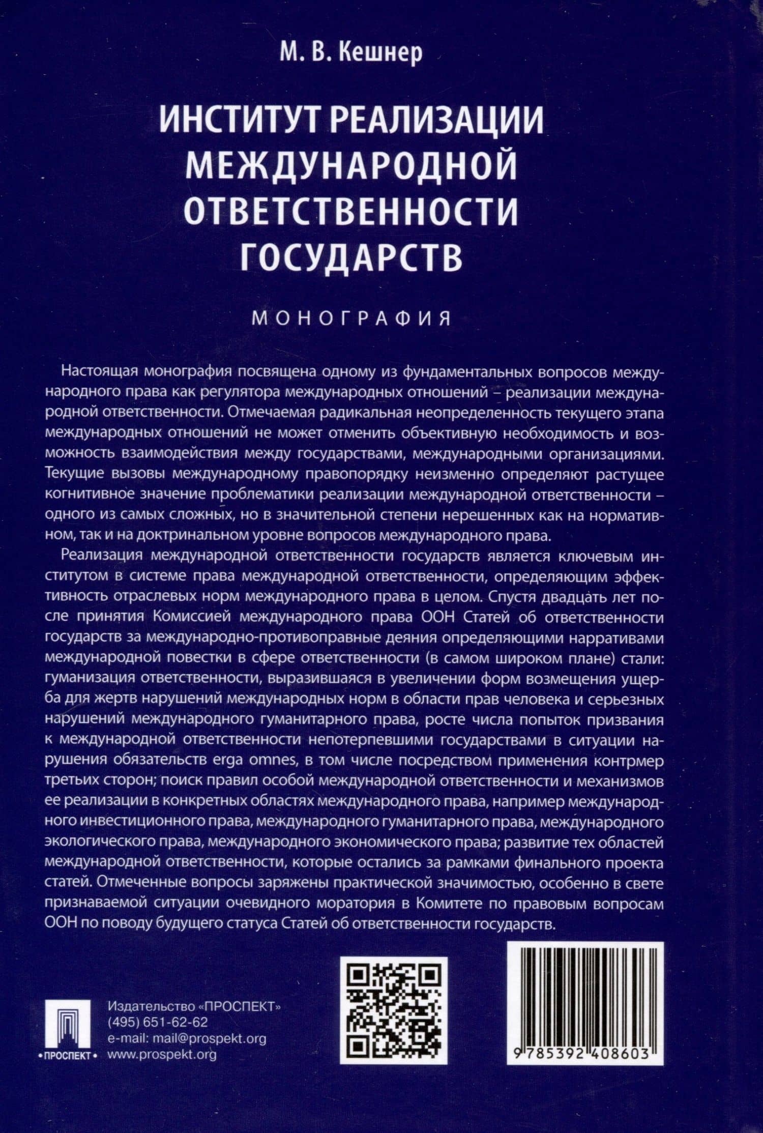 Институт реализации международной ответственности государств. Монография — Мария Валерьевна Кешнер (2)