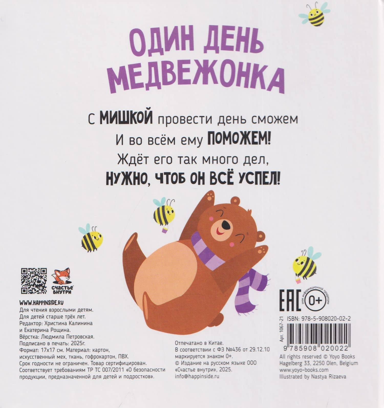 Один день медвежонка. Тактильная книга — Кристина Устинова (2)
