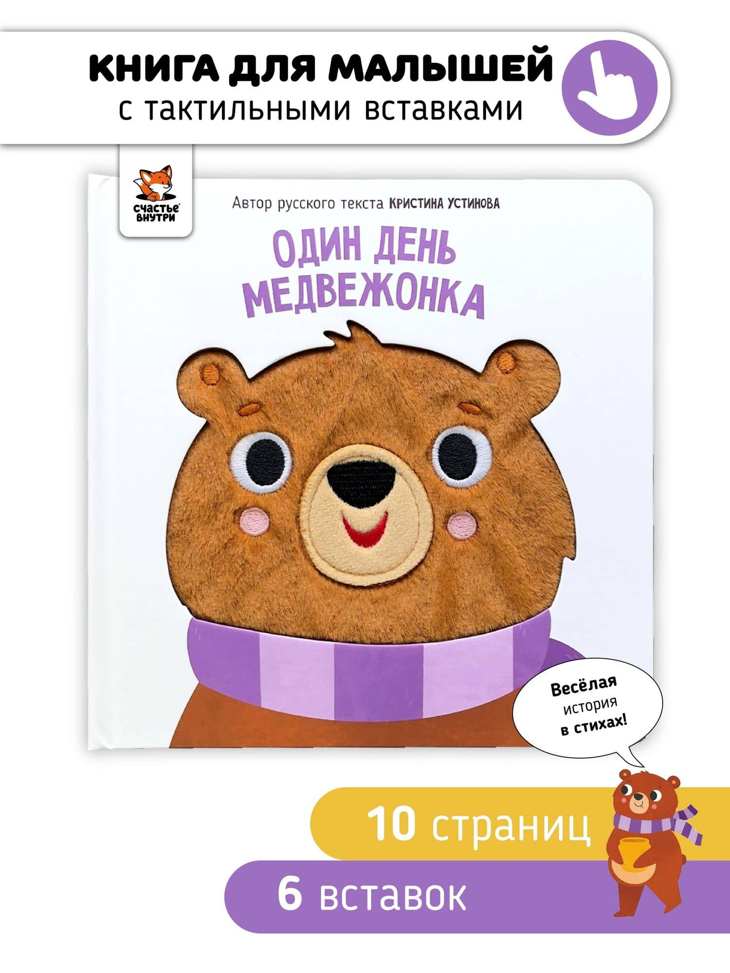 Один день медвежонка. Тактильная книга — Кристина Устинова