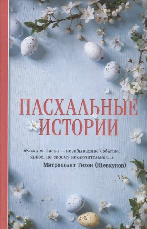 Пасхальные истории — Александр Иванович Куприн