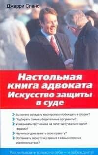 Настольная книга адвоката : Искусство защиты в суде